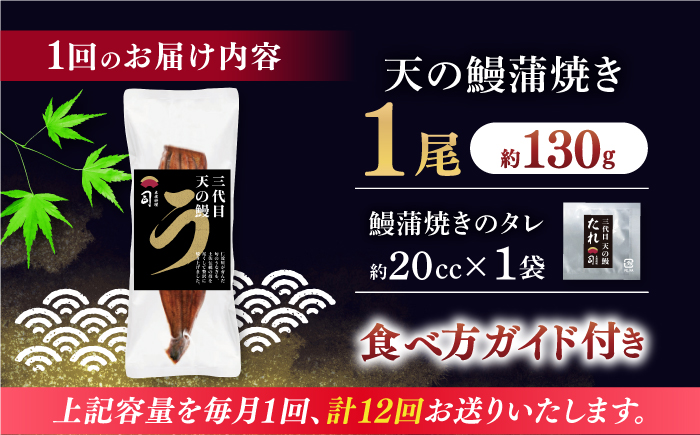 【12回定期便】土佐料理司 三代目天の鰻蒲焼1尾セット (高知市春野町産) 【株式会社土佐料理司】 [ATAD058]