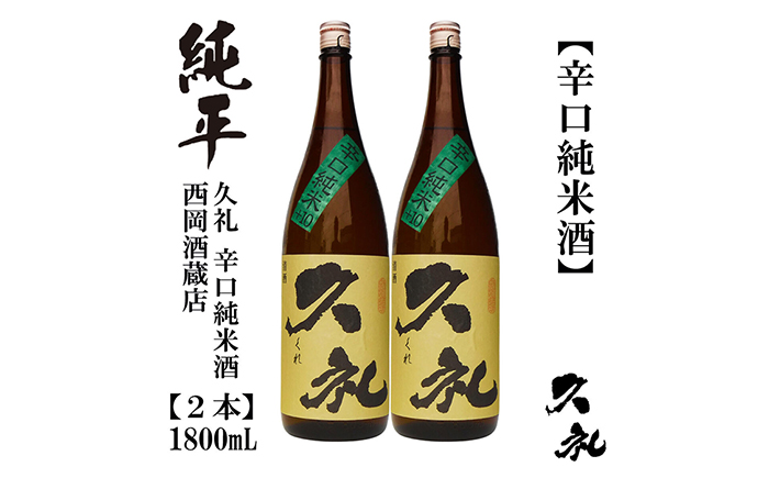 久礼 辛口純米 1800ml 2本 日本酒 地酒 【近藤酒店】 [ATAB141]