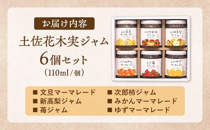 土佐花木実ジャム6個セット 文旦 次郎柿 新高梨 みかん 苺 ゆず 【あおぞら蒼空舎】 [ATCY002]