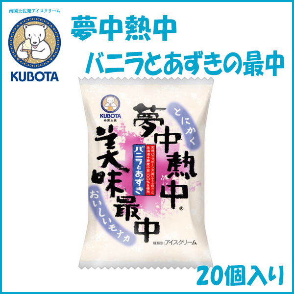 夢中熱中バニラとあずきの最中　20個入 | 久保田食品  アイス