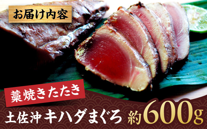 土佐沖キハダマグロ藁焼きたたき 約600g (5-6個)【株式会社高知大丸】 [ATEZ010]