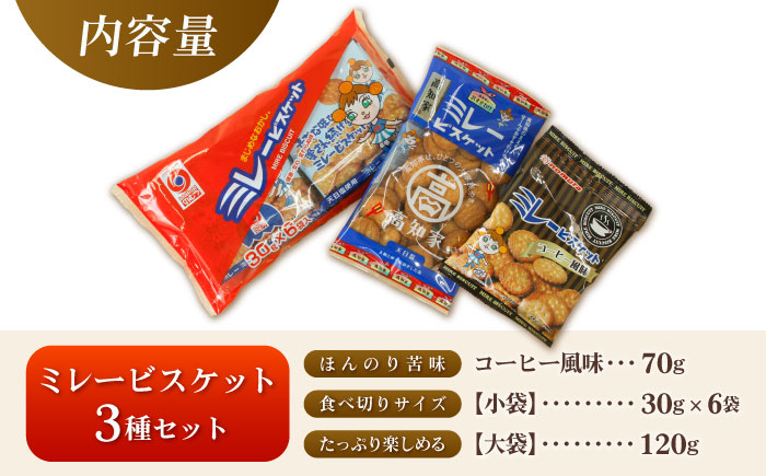 ミレービスケット 詰め合わせ 3種セット(コーヒー風味70g×1袋・小袋30g×6袋入り・大袋120g×1袋)/ 5000円以下 4000円【株式会社　四国健商】   [ATAF160]