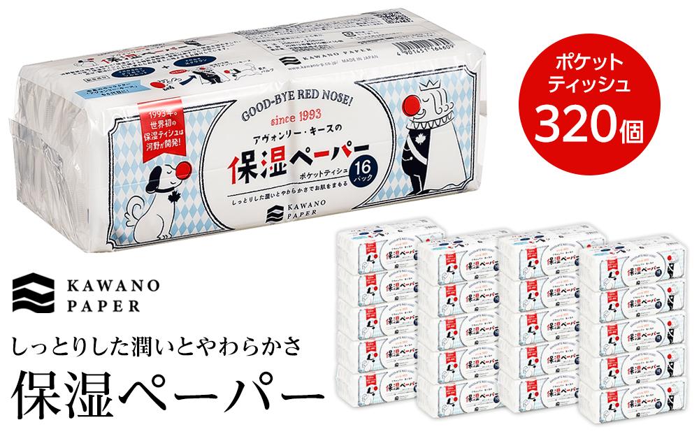 保湿ペーパー アヴォンリー・キース ポケットティッシュ 10組（20枚）計320個