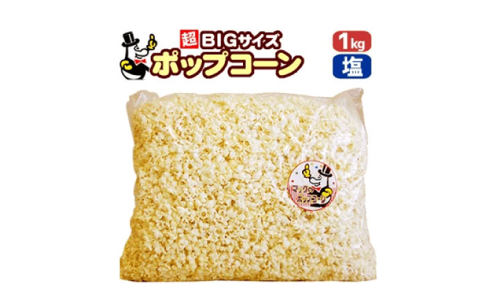 パーティー・サプライズ、おとな買い「マックのポップコーン塩味 」約1kg【あぜち食品】 [ATCC004]