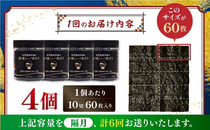 【6回定期便】隔月発送 有明海産早摘み美味しい味のり240枚 (60枚×4個)  【株式会社かね岩海苔】 [ATAN058]