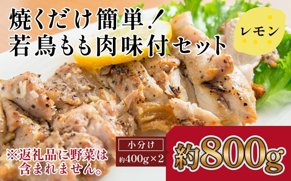 焼くだけ簡単！　鶏もも味付けセット【レモン】約400g×2｜山重食肉