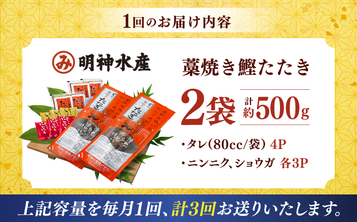 【3回定期便】明神水産 藁焼き鰹 (カツオ) たたき 2袋 (約500g) セット 総計約1.5kg 【株式会社 四国健商】 [ATAF134]