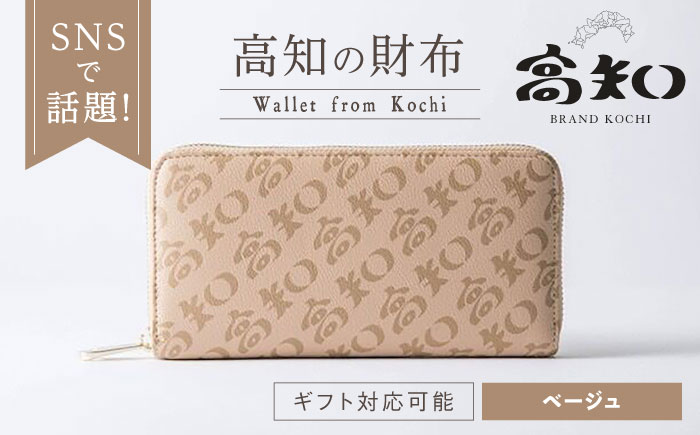 高知の財布 ベージュ / 高知 ブランド 財布 長財布 合成皮革 革 アパレル ビジネス 贈り物 プレゼント ご当地 【株式会社ブランド高知】 [ATDW002]