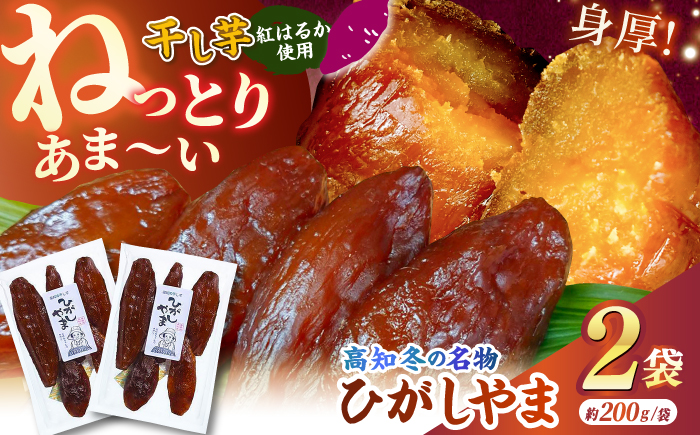 【先行予約】 濃厚お芋スイーツ！ ねっとり甘い高知名物 「ひがしやま」 ~干し芋2袋セット~ 〈2026年1月15日～2026年4月30日発送〉 【香稜苑】[ATBQ008]