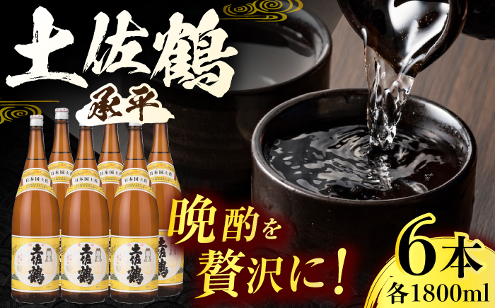 土佐鶴 (承平) 1800ml 6本 日本酒 地酒 【近藤酒店】 [ATAB157]