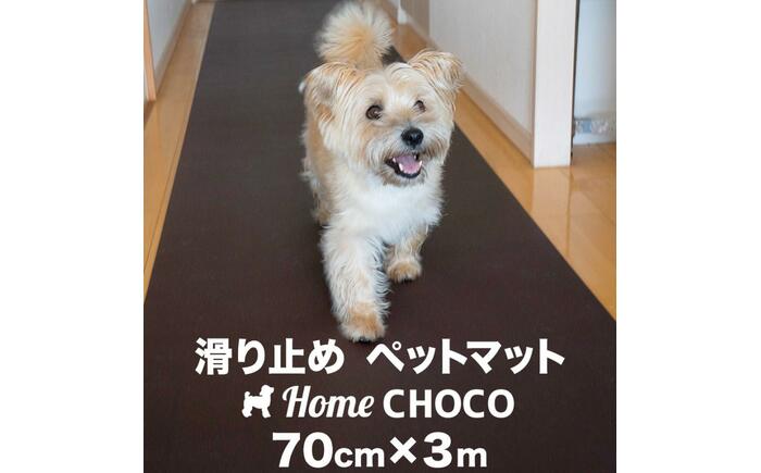 愛犬のための室内用 滑り止めマット HOME CHOCO III［幅70cm×長さ3m］ホームチョコVer.III / ドッグマット ペットマット 【パターマット工房PROゴルフショップ】 [ATAG101]