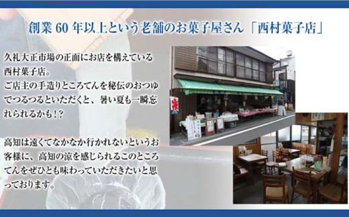 久礼大正市場のところてん つゆ 生姜付きセット (10人前)  【グレイジア株式会社】 [ATAC292]