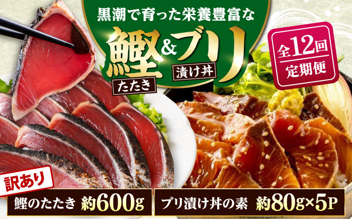 【12回定期便】規格外カツオたたき 約600g＋ブリ漬け丼の素 約80g×5パック 【興洋フリーズ株式会社】 [ATBX124]