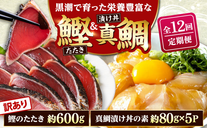 【12回定期便】規格外カツオたたき 約600g＋真鯛漬け丼の素 約80g×5パック 【興洋フリーズ株式会社】 [ATBX121]