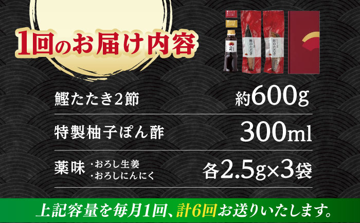 【6回定期便】土佐料理司本店 鰹たたき2節セット（4〜5名分） / かつお 鰹 カツオ かつおのたたき 高知市【株式会社土佐料理司】 [ATAD054]