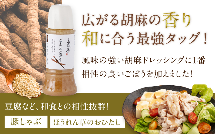 【3回定期便】素材力 高知屋 ドレッシング 3本セット （人参・焼き玉ねぎ・ごまとごぼう） / 〈うま味味料 アミノ酸 増粘剤 加工でんぷん すべて不使用〉国産 野菜 ドレッシング 万能ドレッシング / 国産 野菜 ドレッシング 万能ドレッシング 調味料 セット 料理 タレ 和風 洋風 万能調味料 【株式会社 四国健商】 [ATAF125]
