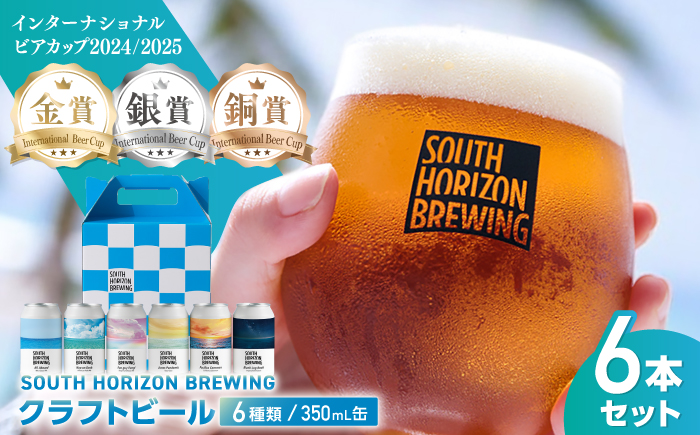 SOUTH HORIZON BREWING クラフトビール (350mL缶) 飲み比べ6本セット (6種類)/高知地ビール クラフトビール 麦酒 【SOUTH HORIZON BREWING】 [ATEU001]