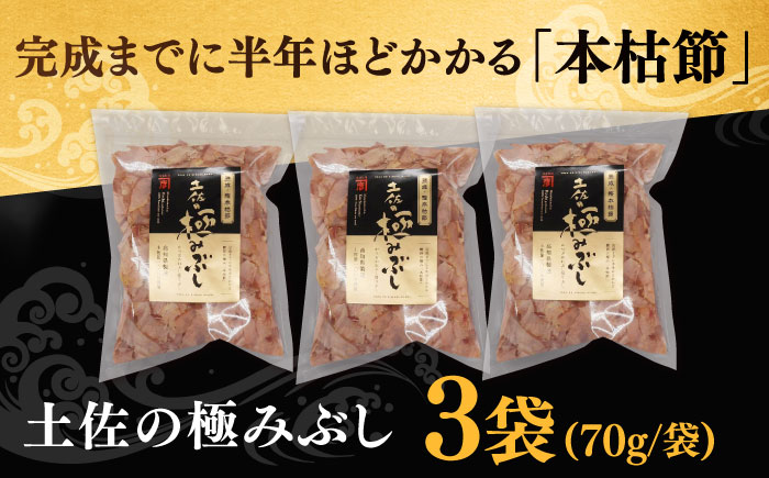 土佐の鰹節屋 土佐の極みぶしセット 70g×3袋 【森田鰹節株式会社】 [ATBD014]