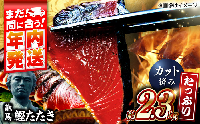 【年内発送 12/18入金分迄】一本釣り龍馬鰹たたき　約2.3kg ポン酢付き /高知 本格 藁焼き カツオ 鰹 かつおたたき 瞬間冷凍 厳選【株式会社　七和】 [ATAX017]