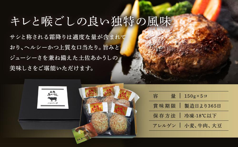 【土佐あかうし100％】土佐あかうしハンバーグ　150g×5コ