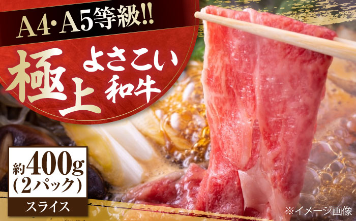 高知県産 よさこい和牛 すき焼き用 約200g×2 総計約400g 牛肉 すきやき 国産 肉 A4 A5 薄切り スライス 【(有)山重食肉】 [ATAP003]