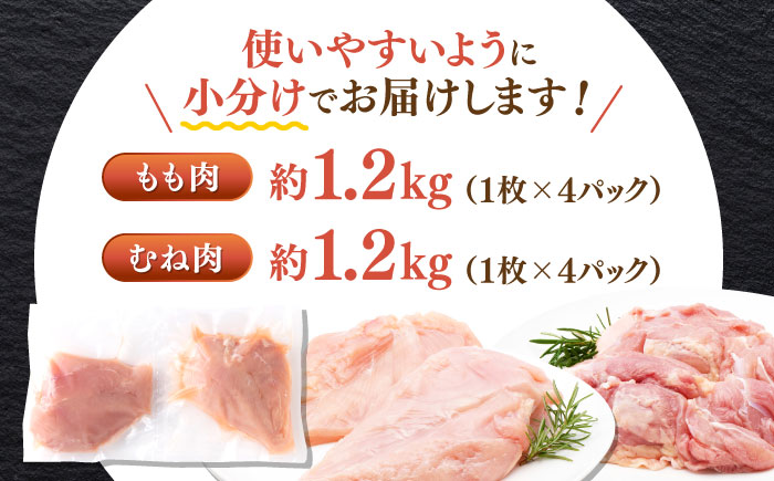 四万十鶏 おいしいとこ鶏 セット (もも肉 むね肉 計約2.4kg)【三栄ブロイラー販売株式会社】 [ATDP001]