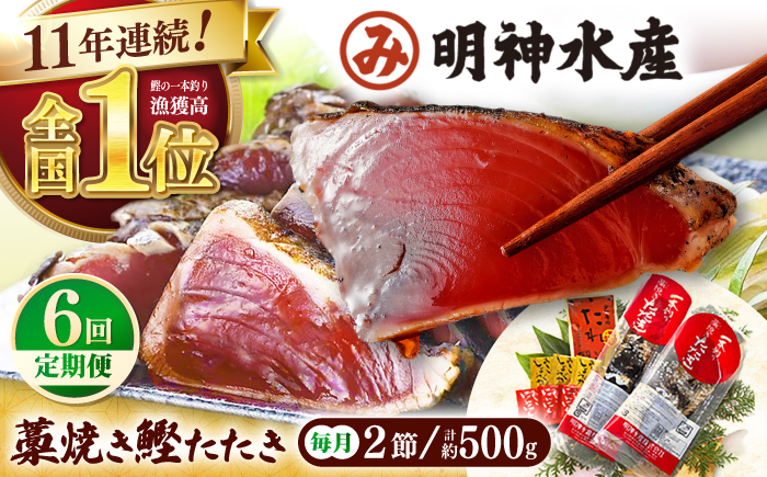 【6回定期便】明神水産 藁焼き鰹 (カツオ) たたき 中2節 (約500g) セット 総計約3kg 【株式会社 四国健商】 [ATAF135]