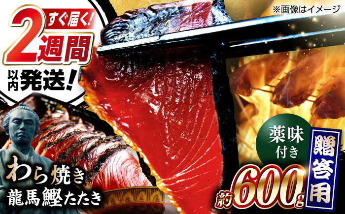 龍馬鰹たたき 約600g かつお カツオ わらやき 高知 【株式会社 七和】 [ATAX001]