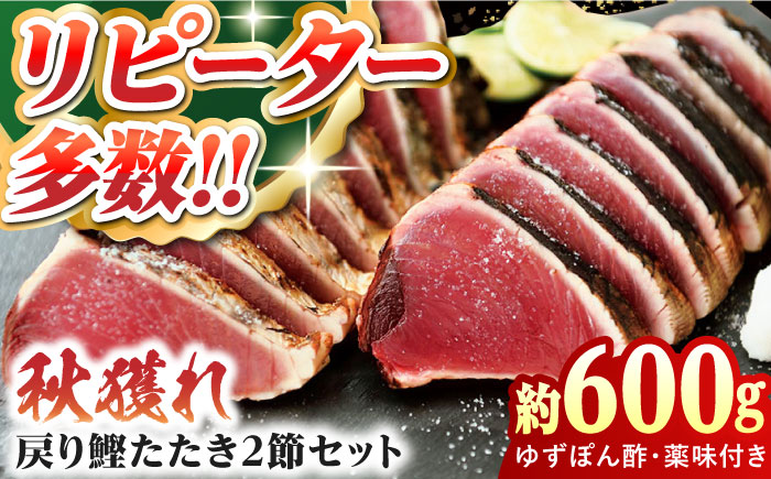 土佐料理司高知本店 新物 戻り鰹たたき2節セット 【株式会社土佐料理司】 [ATAD007]