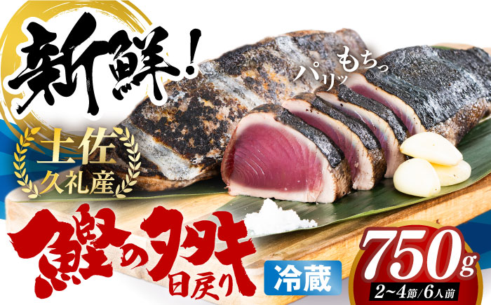 冷凍していない生鰹 高知県産 土佐久礼 藁焼き生鰹たたき 約750g 魚介類 魚 お魚 刺身 初鰹 戻り鰹 【池澤鮮魚オンラインショップ】 [ATBE001]