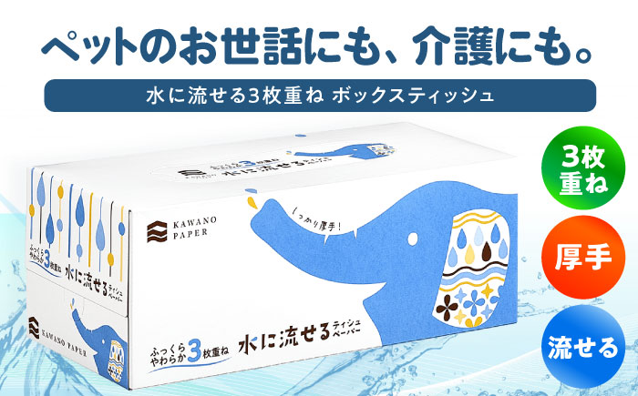 水に流せる 3枚重ねティッシュ ボックスティッシュ 30箱 (1箱:120組(360枚)入り) 【河野製紙株式会社】 [ATAJ004]
