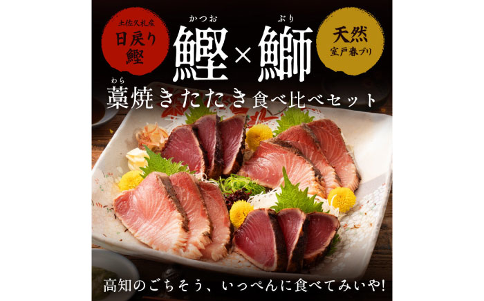 高知県産 鰹と天然ブリ 藁焼きたたき 食べ比べセット 約600g (各約300g) 〈2026年3月下旬〜発送〉【池澤鮮魚オンラインショップ】[ATBE012]