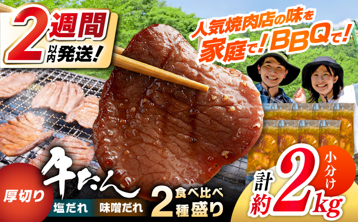 【年内発送 12/25入金分迄】厚切り 牛タン 食べ比べ2種盛り（味噌だれ・塩だれ）各約250g×4パック 計約2kg 小分け 個包装 味付け タレ たれ 高知県 お肉 牛肉 贅沢 焼き肉 BBQ 訳あり 【焼肉寛十郎】 [ATDO026]