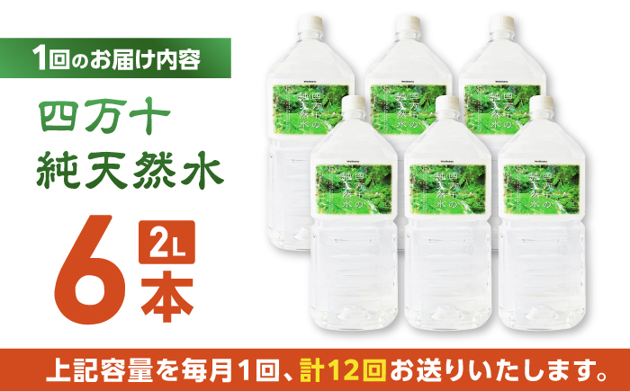 【12回定期便】四万十川源流域より採水された 四万十純天然水 各月2L×6本 計72本 【株式会社 四国健商】 [ATAF103]