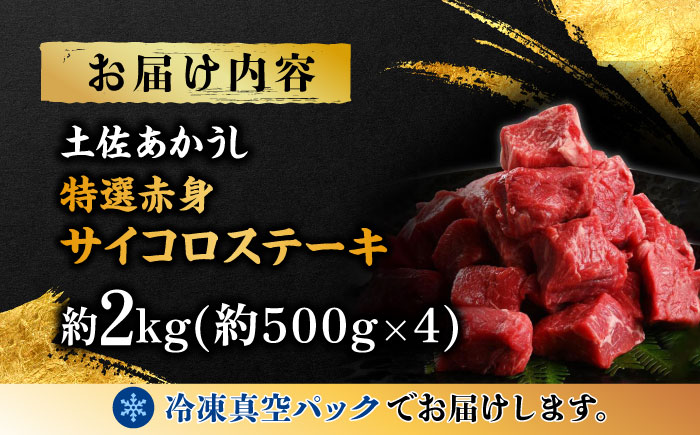 エイジング工法 熟成肉 土佐あかうし 特選赤身 サイコロステーキ 約2kg 冷凍 (約500g×4) 【株式会社LATERAL】 [ATAY014]