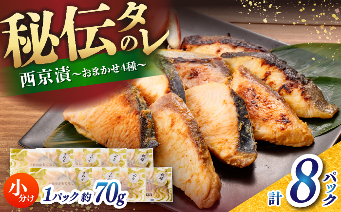 おまかせ西京漬け8切セット（西京漬け おまかせ4種×各2切） / 魚 海鮮 おまかせ 切り身 セット 冷凍 【株式会社サンマリン】 [ATHA009]