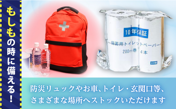 10年保証 備蓄用トイレットペーパー 200m 4ロールBOX LT-103 【グレイジア株式会社】 [ATAC038]