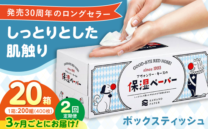 【2回定期便(3ヵ月に1回お届け)】 保湿ペーパー アヴォンリー キース ボックスティッシュ 20箱 (1箱:200組(400枚)入り) 【河野製紙株式会社】[ATAJ024]