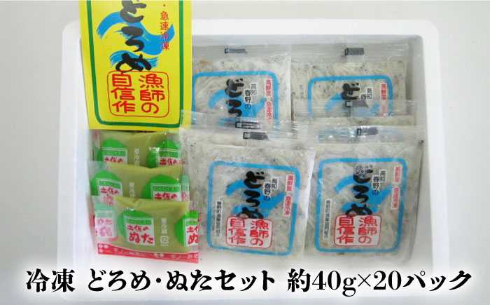 冷凍 どろめ・ぬたセット 約40g×20パック/真空パック イワシ シラス 魚 どろめ ぬた 冷凍 高知【春野町漁業協同組合】 [ATGA001]