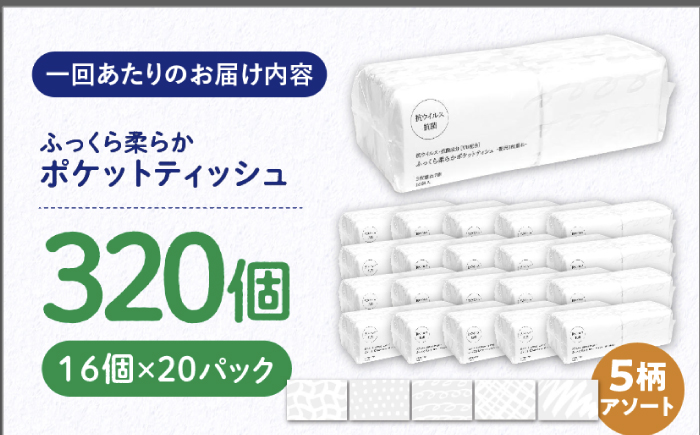 【6回定期便】隔月発送 抗ウイルス 抗菌成分 (VB) 配合ふっくら柔らか贅沢3枚重ねポケットティッシュ 7組 (21枚) 計320個 【河野製紙株式会社】 [ATAJ019]