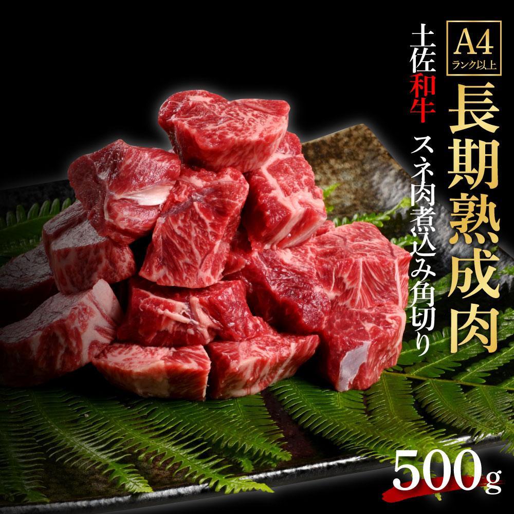 エイジング工法　熟成肉　土佐和牛　特選スネ肉　 煮込み用角切り　約500g　冷凍