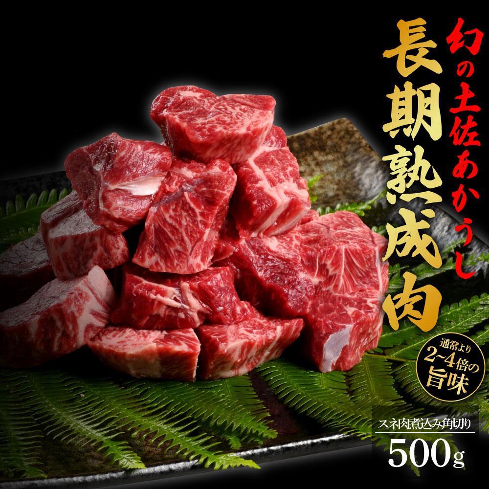 エイジング工法　熟成肉　土佐あかうし　特選スネ肉　煮込み用角切り　約500g　冷凍