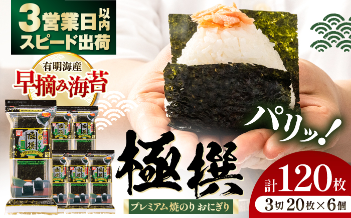 【焼のり】 極撰プレミアムおにぎり 20枚(6個入) / 朝食 ごはん おにぎり かね岩海苔 食卓のり 海苔 おすすめ 【株式会社かね岩海苔】 [ATAN073]