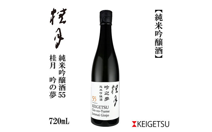 桂月 吟之夢 純米吟醸 55 720ml 1本 日本酒 地酒 【近藤酒店】 [ATAB090]