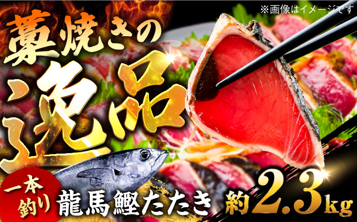 一本釣り龍馬鰹たたき　約2.3kg ポン酢付き /高知 本格 藁焼き カツオ 鰹 かつおたたき 瞬間冷凍 厳選【株式会社　七和】 [ATAX017]