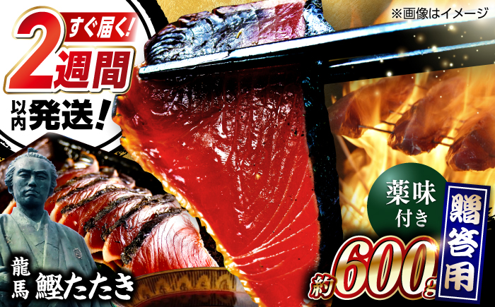 一本釣り龍馬鰹たたき 約600g かつお カツオ わらやき 高知 【株式会社 七和】 [ATAX001]