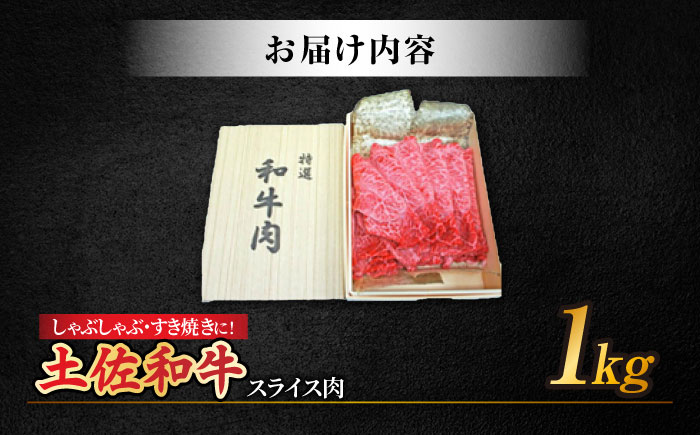 高知産和牛 すき焼き しゃぶしゃぶ用スライス肉 約1000g 【株式会社 四国健商】 [ATAF040]