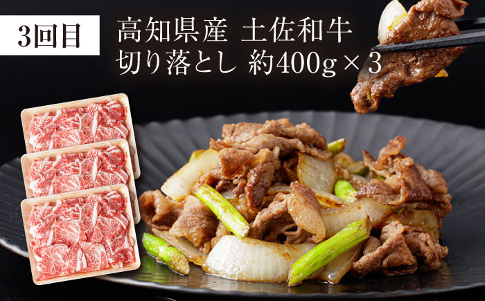 【3回定期便】お肉の定期便 高知県牛肉祭り (3ヵ月) 総計約1.8kg 国産 牛肉 すき焼き すきやき 焼肉 切り落とし 【(有)山重食肉】[ATAP071]