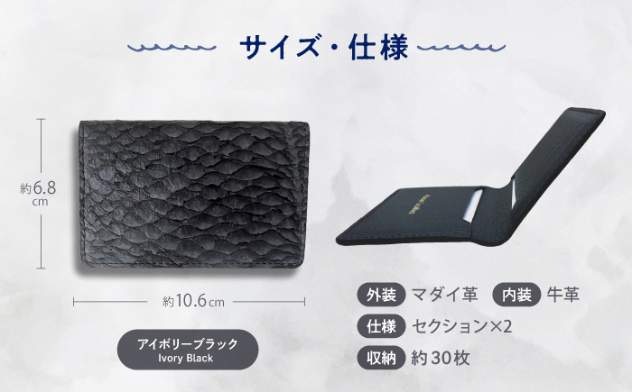 【Ivory Black】Ocean Leather 名刺入れ〈マダイ〉Mサイズ【興洋フリーズ株式会社】 [ATBX083-01]