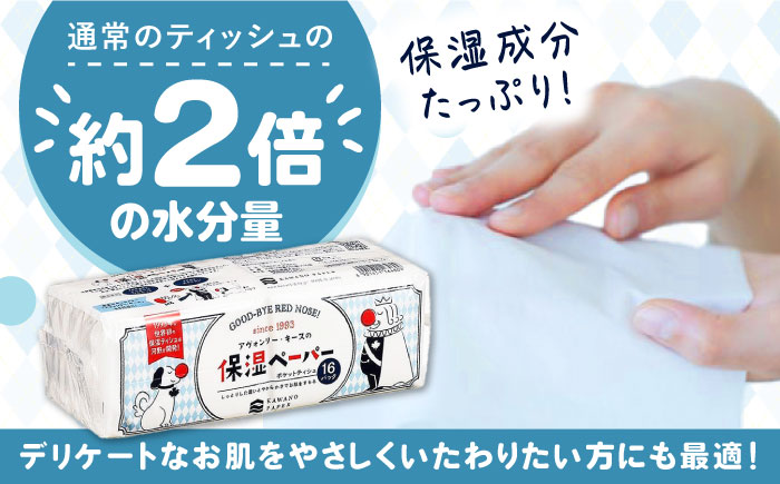 保湿ペーパー アヴォンリー キース ポケットティッシュ 10組 (20枚) 計320個 【河野製紙株式会社】 [ATAJ002]